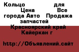Кольцо 195-21-12180 для komatsu › Цена ­ 1 500 - Все города Авто » Продажа запчастей   . Красноярский край,Кайеркан г.
